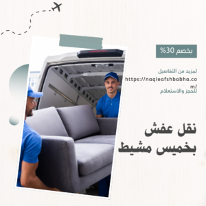 افضل شركة نقل عفش بخميس مشيط