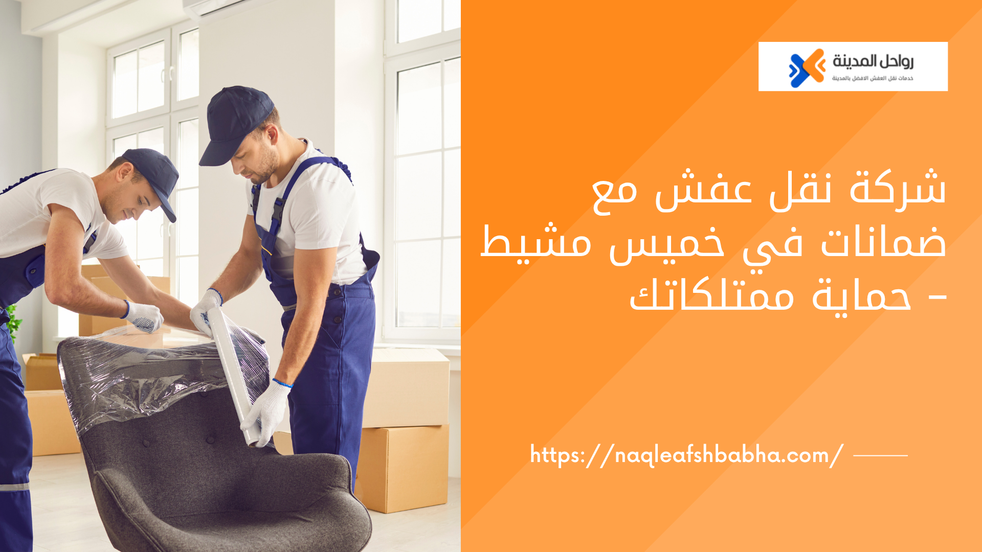 شركة نقل عفش مع ضمانات في خميس مشيط – حماية ممتلكاتك