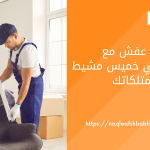 شركة نقل عفش مع ضمانات في خميس مشيط – حماية ممتلكاتك