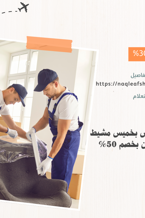 نقل عفش بخميس وابها